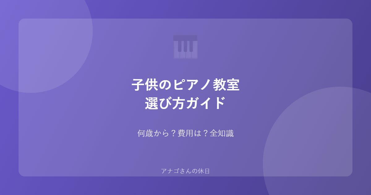 子供のピアノ教室選びガイドのアイキャッチ画像