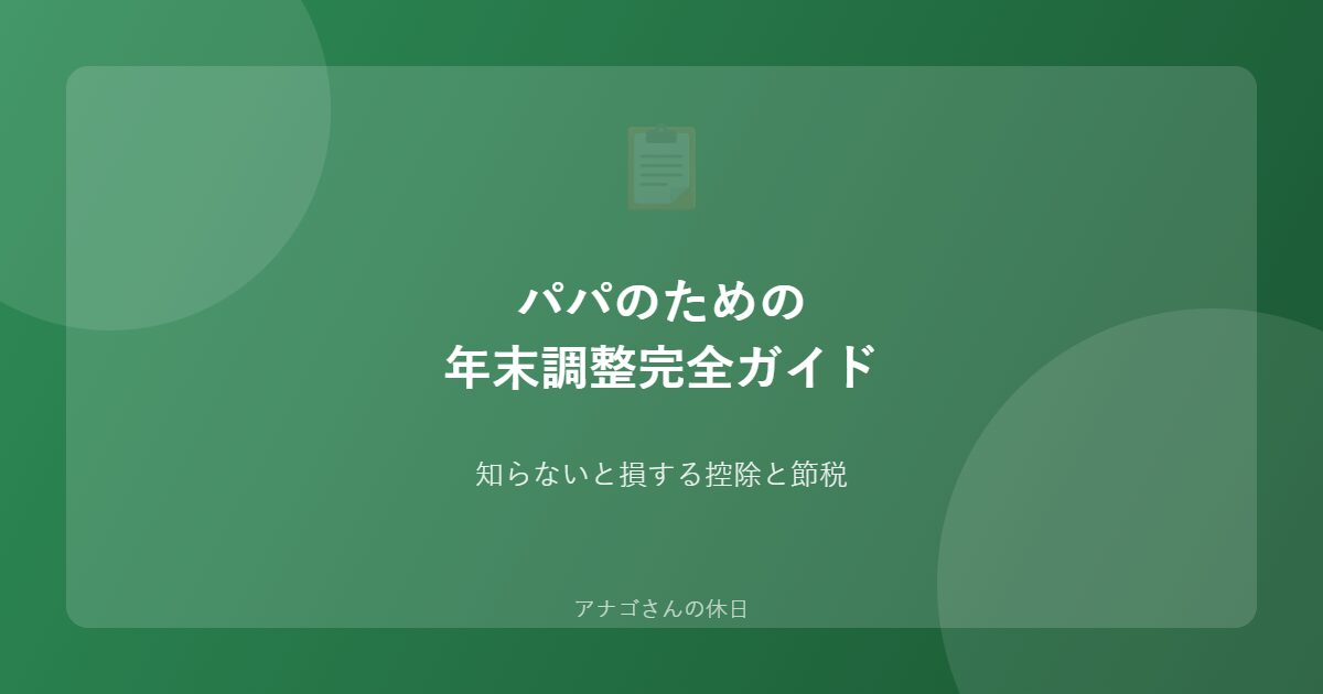 パパのための年末調整完全ガイドのアイキャッチ画像