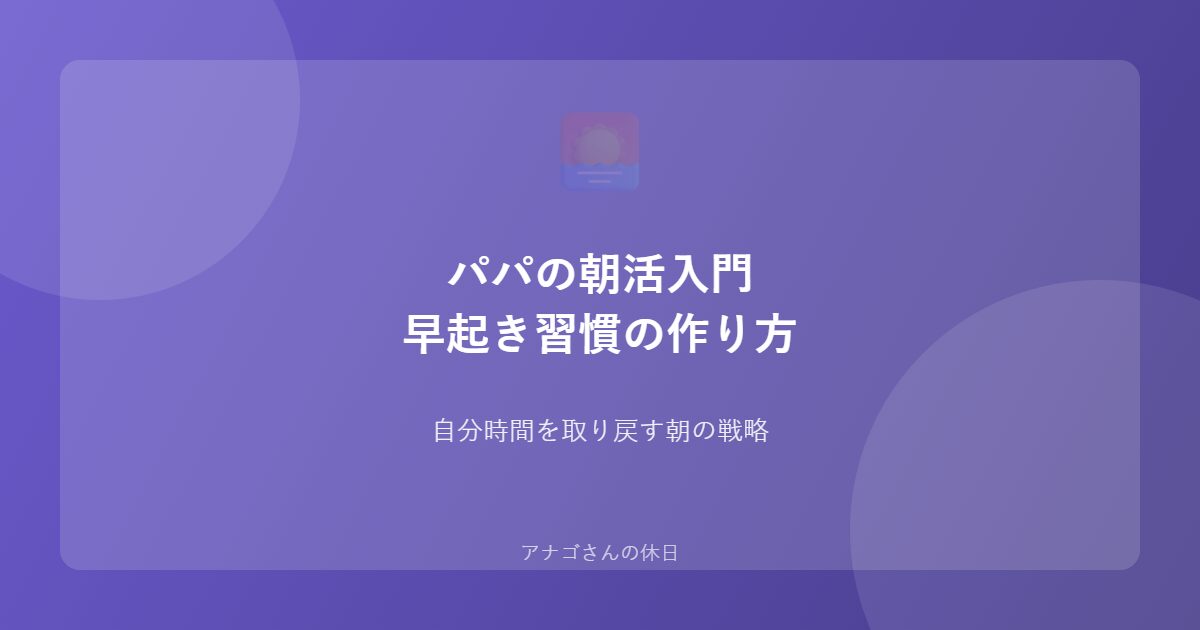 パパの朝活入門のアイキャッチ画像