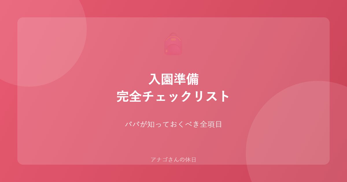 入園準備完全チェックリストのアイキャッチ画像