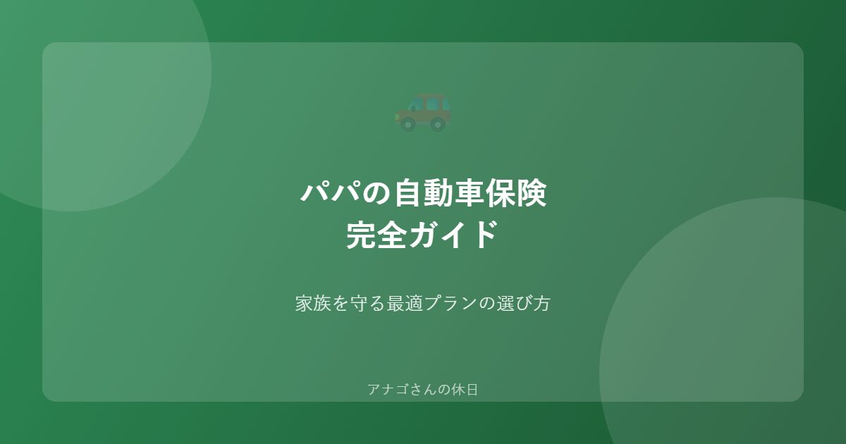 パパのための自動車保険ガイドのアイキャッチ画像