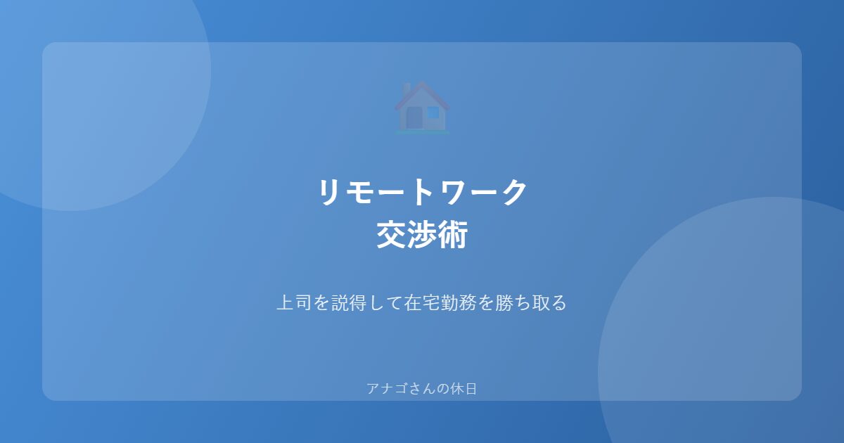 パパのリモートワーク交渉術のアイキャッチ画像