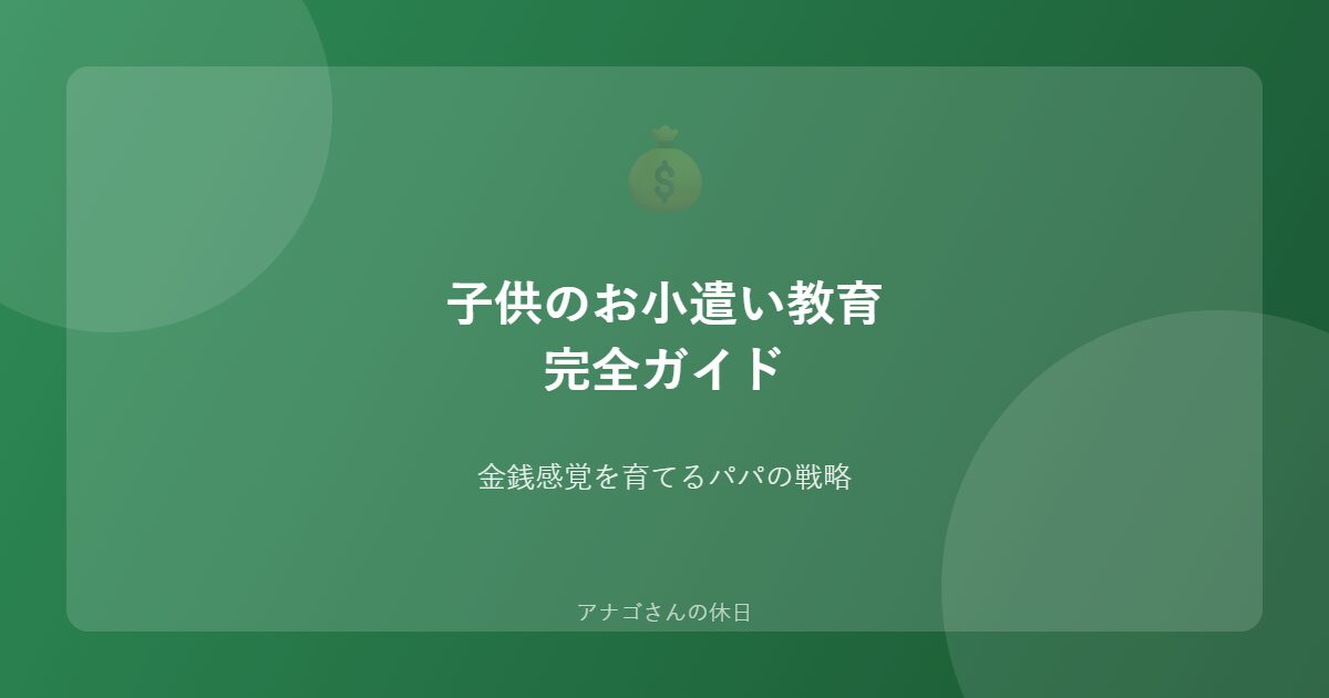 子供のお小遣い教育ガイドのアイキャッチ画像