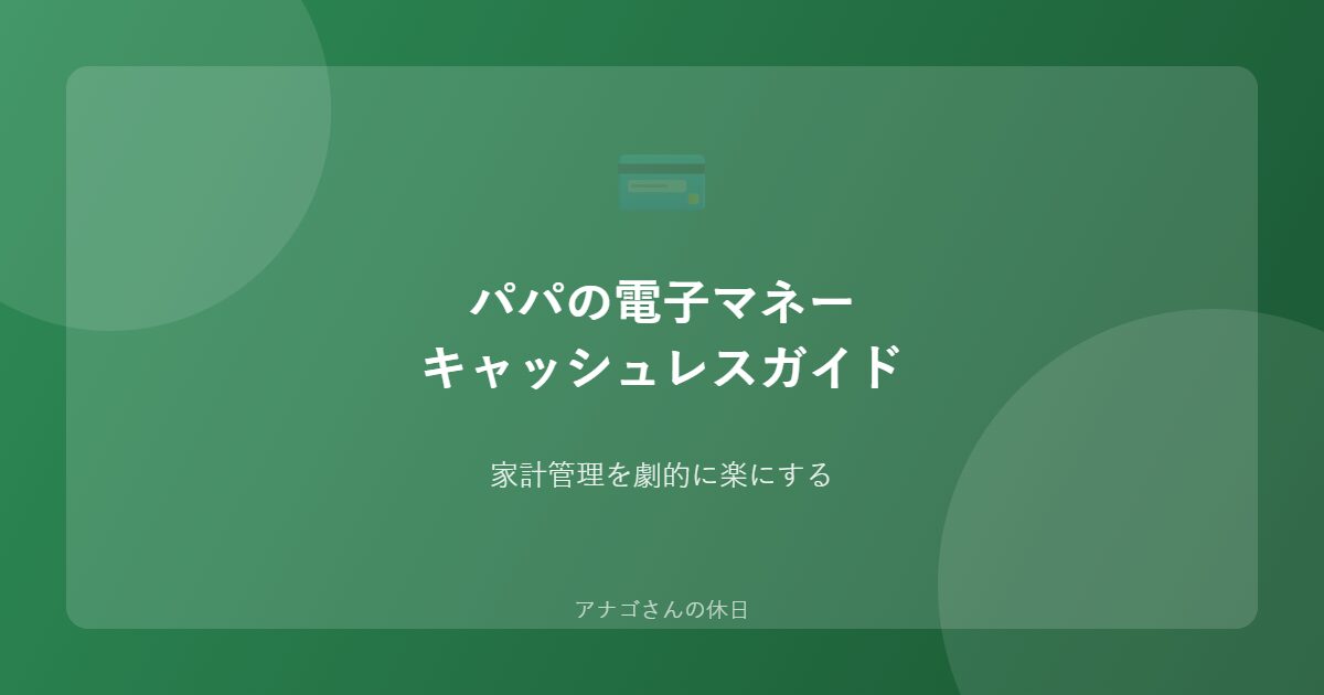 パパのキャッシュレスガイドのアイキャッチ画像