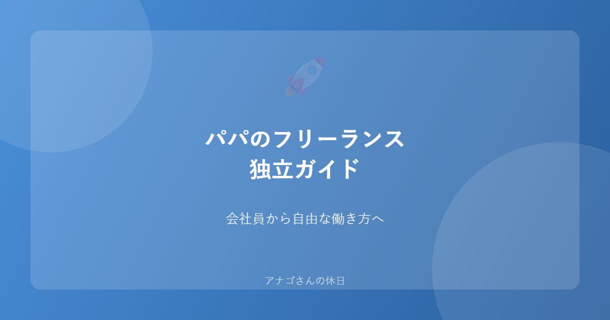パパのフリーランス独立ガイドのアイキャッチ画像