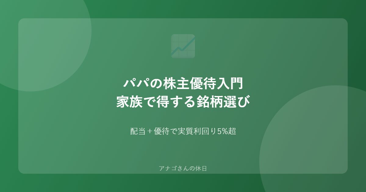 パパの株主優待入門ガイドのアイキャッチ画像