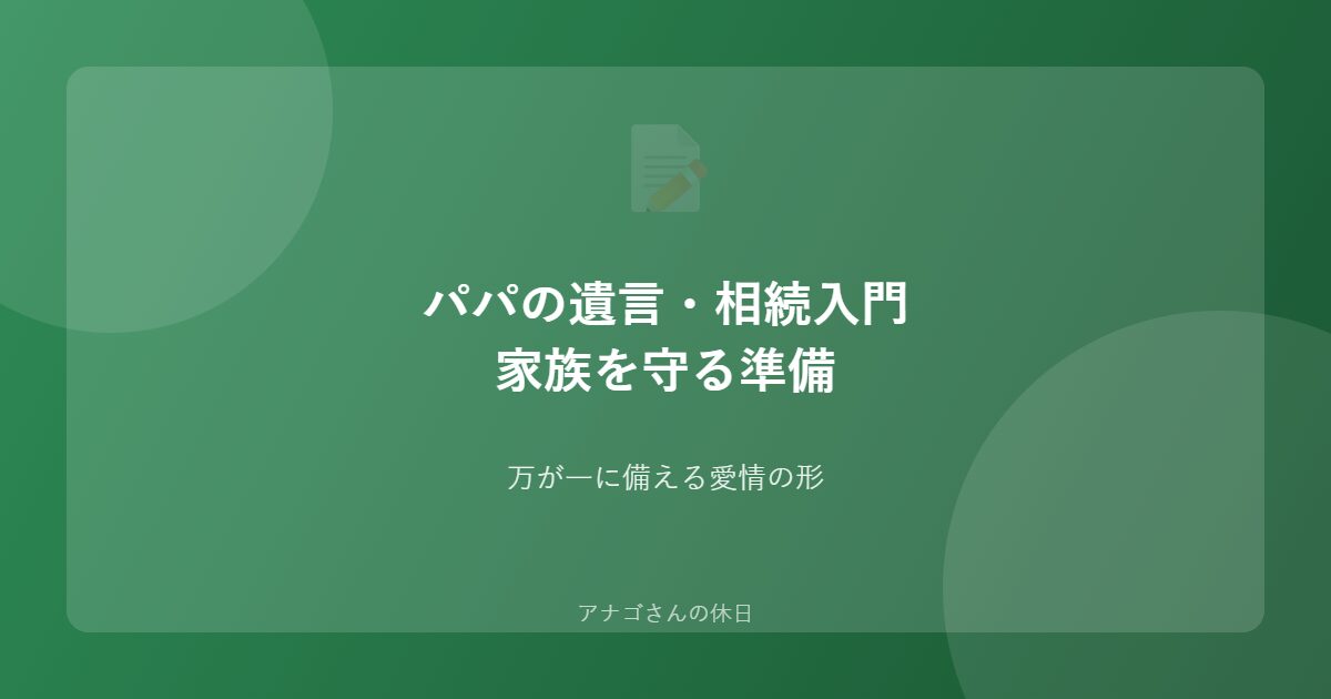 パパの遺言・相続入門ガイドのアイキャッチ画像