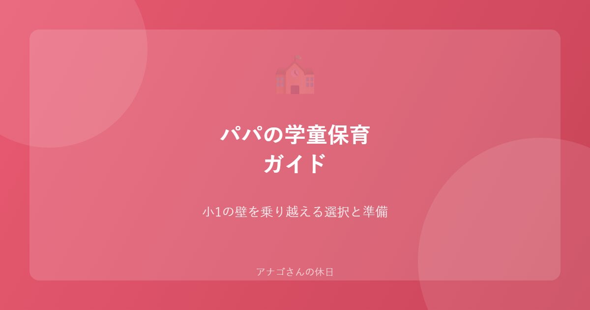 パパの学童保育ガイドのアイキャッチ画像