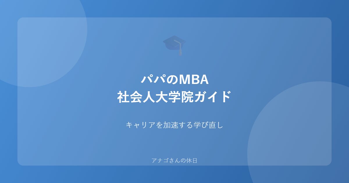 パパのMBAガイドのアイキャッチ画像
