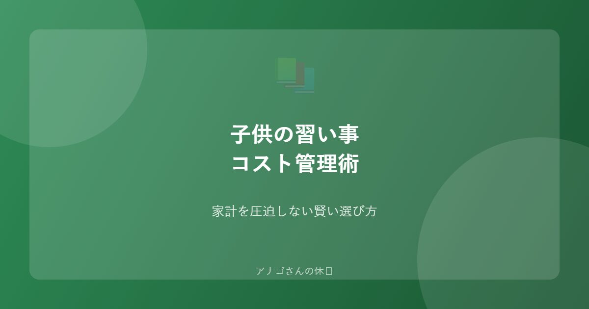 子供の習い事コスト管理ガイドのアイキャッチ画像