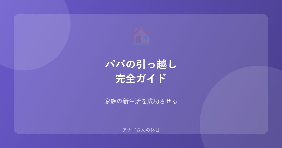 パパの引っ越しガイドのアイキャッチ画像