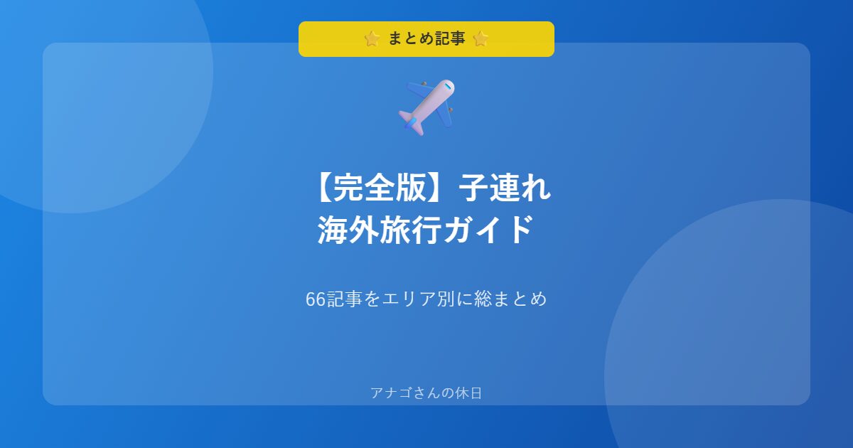 子連れ海外旅行完全ガイド