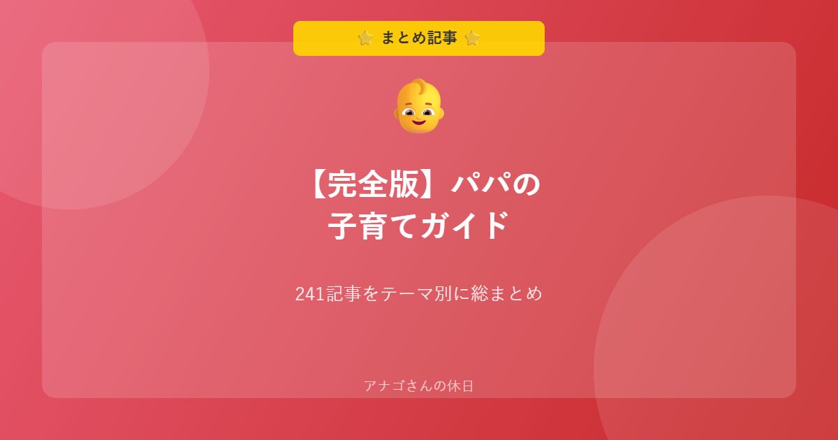 パパの子育て完全ガイド