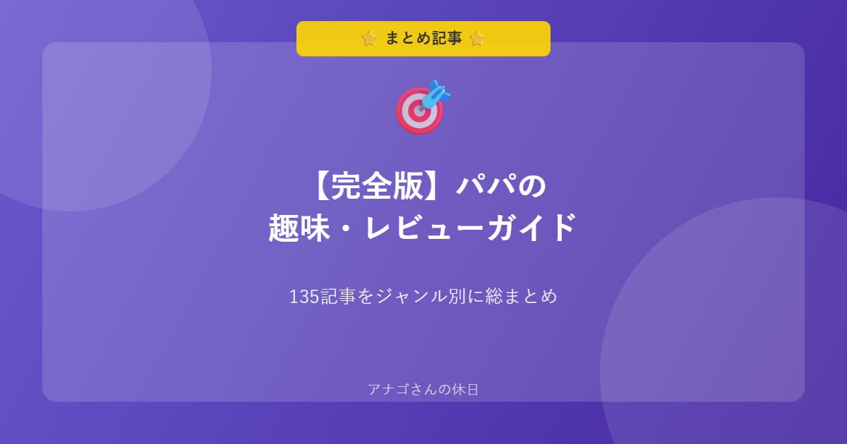 パパの趣味レビュー完全ガイド