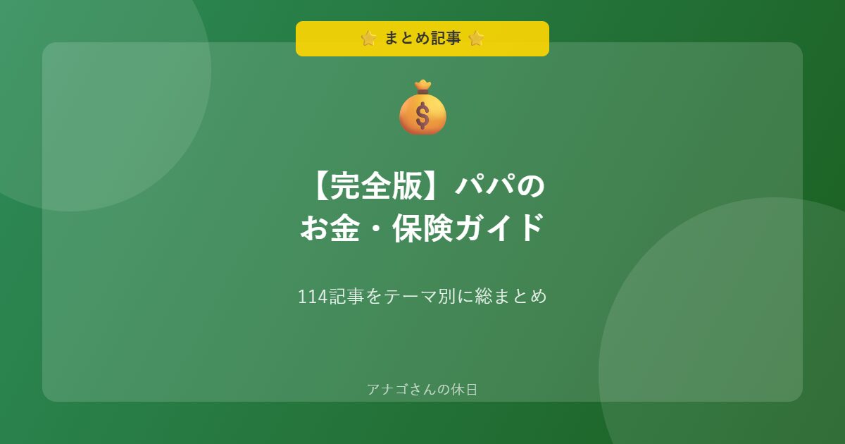 パパのお金保険完全ガイド