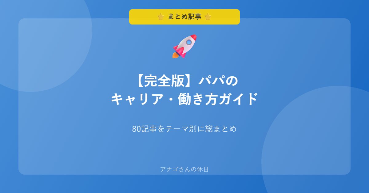 パパのキャリア働き方完全ガイド