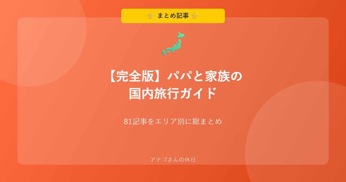 パパと家族の国内旅行完全ガイド
